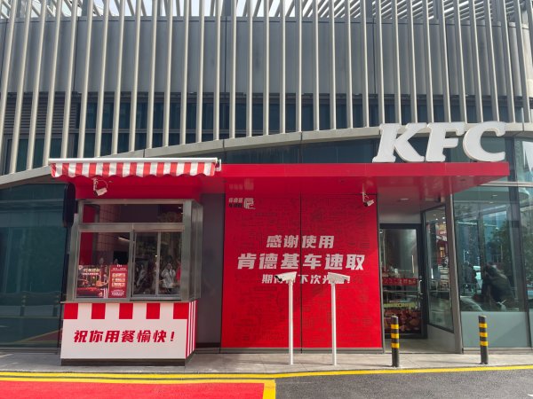 杠杆炒股app 拿下那些“开车族”！肯德基推沿街取服务，店员直接送到路口