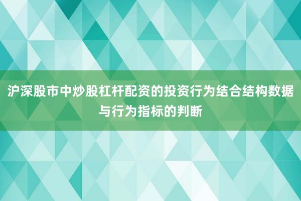 沪深股市中炒股杠杆配资的投资行为结合结构数据与行为指标的判断